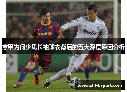 意甲为何少见长袖球衣背后的五大深层原因分析