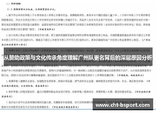 从赞助政策与文化传承角度理解广州队更名背后的深层原因分析