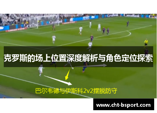 克罗斯的场上位置深度解析与角色定位探索