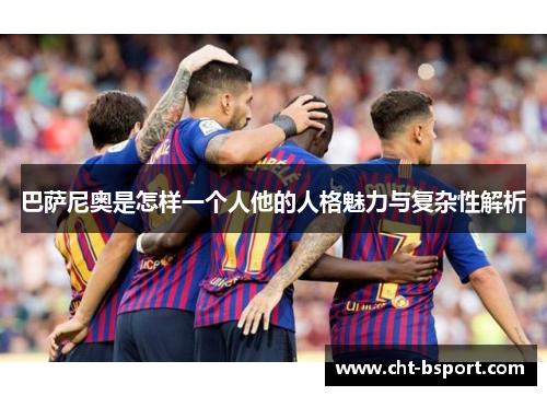 巴萨尼奥是怎样一个人他的人格魅力与复杂性解析