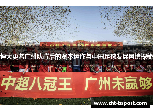 恒大更名广州队背后的资本运作与中国足球发展困境探秘