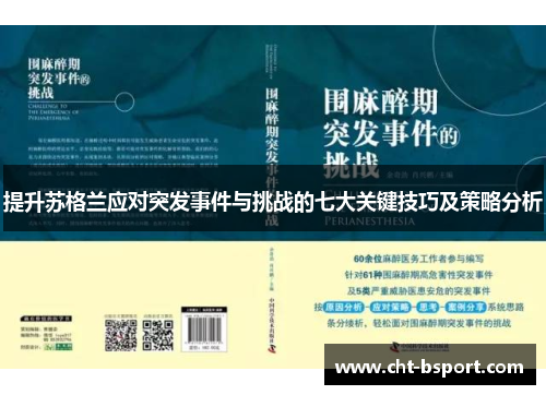 提升苏格兰应对突发事件与挑战的七大关键技巧及策略分析