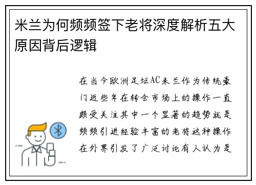 米兰为何频频签下老将深度解析五大原因背后逻辑