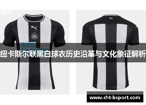纽卡斯尔联黑白球衣历史沿革与文化象征解析