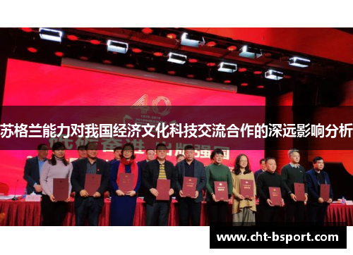 苏格兰能力对我国经济文化科技交流合作的深远影响分析