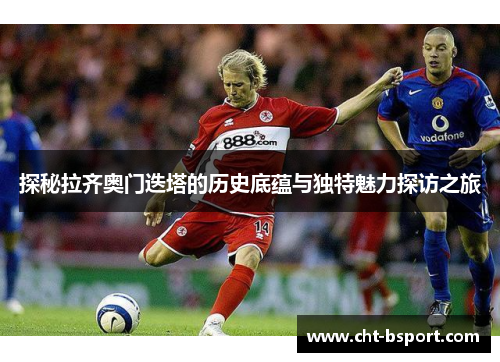 探秘拉齐奥门迭塔的历史底蕴与独特魅力探访之旅