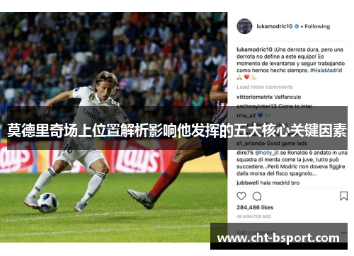 莫德里奇场上位置解析影响他发挥的五大核心关键因素