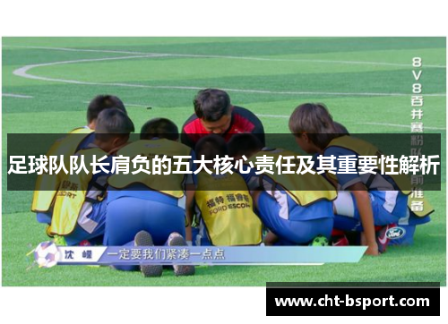 足球队队长肩负的五大核心责任及其重要性解析