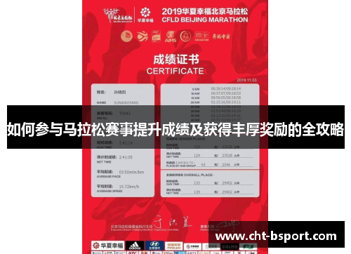如何参与马拉松赛事提升成绩及获得丰厚奖励的全攻略