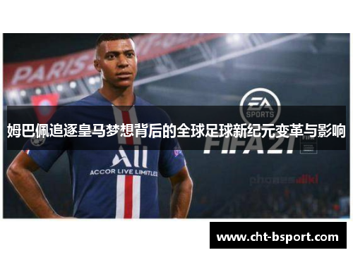 姆巴佩追逐皇马梦想背后的全球足球新纪元变革与影响