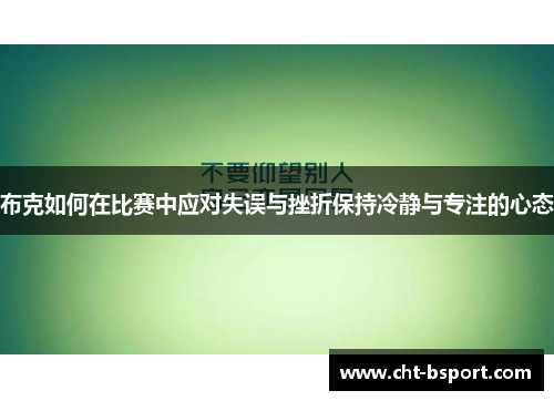 布克如何在比赛中应对失误与挫折保持冷静与专注的心态