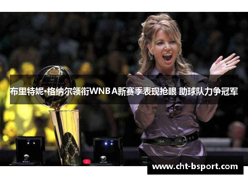 布里特妮·格纳尔领衔WNBA新赛季表现抢眼 助球队力争冠军