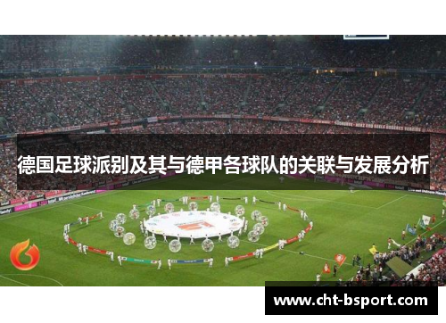 德国足球派别及其与德甲各球队的关联与发展分析