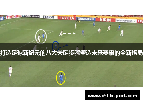 打造足球新纪元的八大关键步骤塑造未来赛事的全新格局