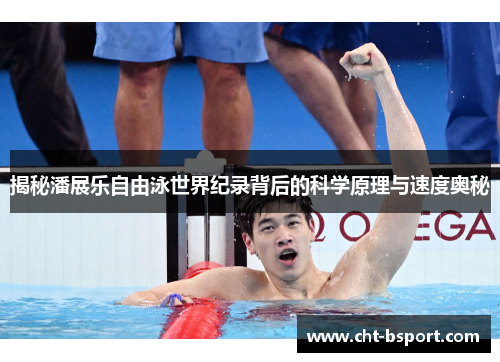揭秘潘展乐自由泳世界纪录背后的科学原理与速度奥秘