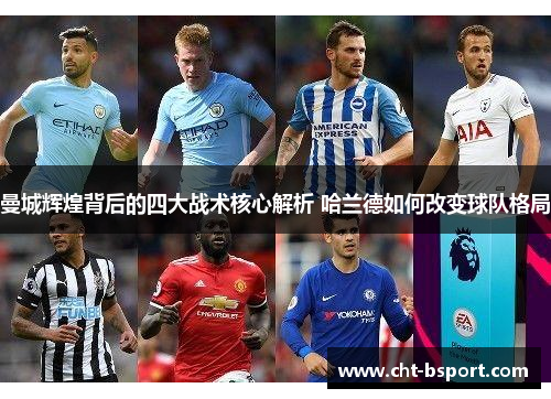 曼城辉煌背后的四大战术核心解析 哈兰德如何改变球队格局