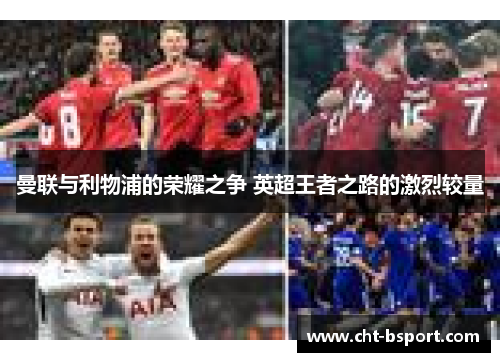 曼联与利物浦的荣耀之争 英超王者之路的激烈较量
