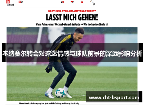 本纳赛尔转会对球迷情感与球队前景的深远影响分析