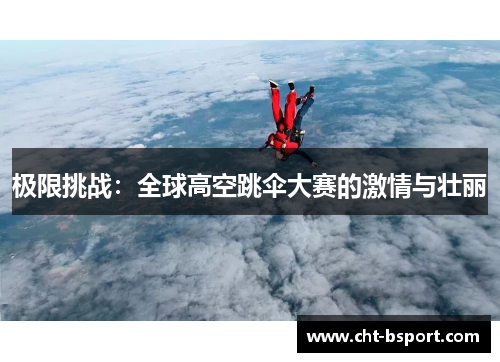 极限挑战：全球高空跳伞大赛的激情与壮丽