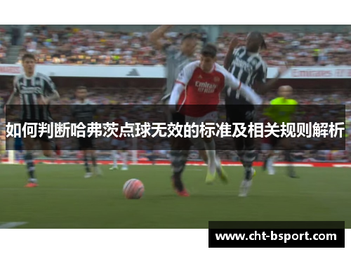 如何判断哈弗茨点球无效的标准及相关规则解析