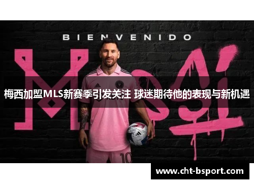 梅西加盟MLS新赛季引发关注 球迷期待他的表现与新机遇