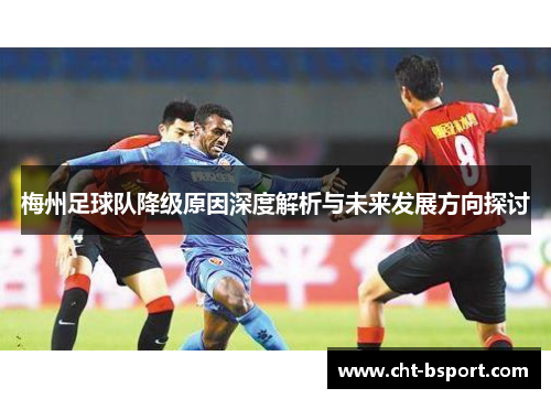 梅州足球队降级原因深度解析与未来发展方向探讨