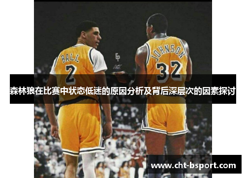 森林狼在比赛中状态低迷的原因分析及背后深层次的因素探讨