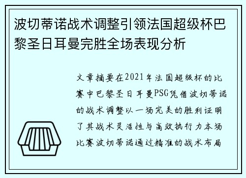 波切蒂诺战术调整引领法国超级杯巴黎圣日耳曼完胜全场表现分析