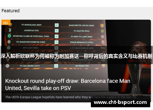 深入解析欧联杯为何被称为附加赛这一称呼背后的真实含义与比赛机制