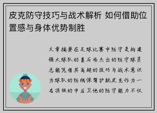皮克防守技巧与战术解析 如何借助位置感与身体优势制胜