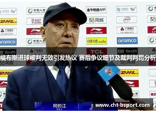 福布斯进球被判无效引发热议 赛后争议细节及裁判判罚分析