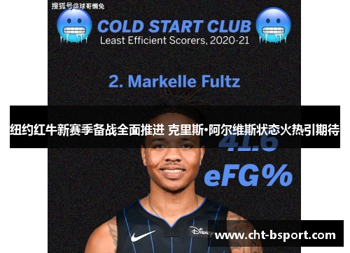 纽约红牛新赛季备战全面推进 克里斯·阿尔维斯状态火热引期待