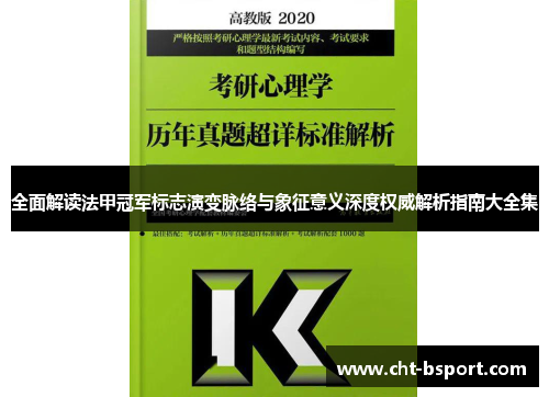全面解读法甲冠军标志演变脉络与象征意义深度权威解析指南大全集