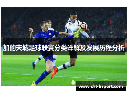 加的夫城足球联赛分类详解及发展历程分析