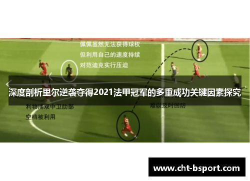 深度剖析里尔逆袭夺得2021法甲冠军的多重成功关键因素探究