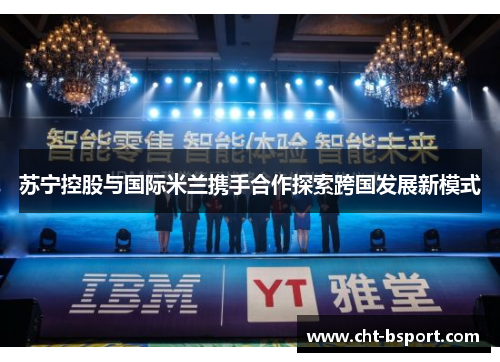 苏宁控股与国际米兰携手合作探索跨国发展新模式