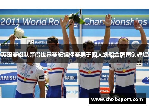 英国赛艇队夺得世界赛艇锦标赛男子四人划船金牌再创辉煌