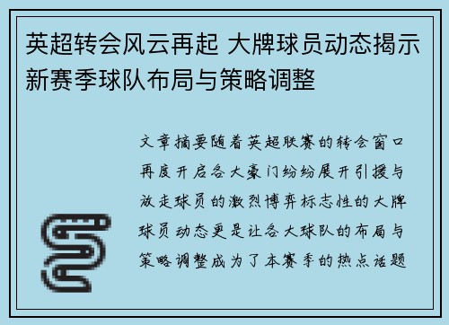 英超转会风云再起 大牌球员动态揭示新赛季球队布局与策略调整