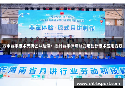 西甲赛事技术支持团队建设：提升赛事保障能力与创新技术应用方案