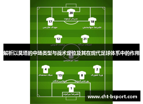 解析以莫塔的中场类型与战术定位及其在现代足球体系中的作用