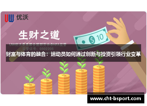 财富与体育的融合：运动员如何通过创新与投资引领行业变革