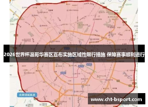 2026世界杯温哥华赛区宣布实施区域性限行措施 保障赛事顺利进行