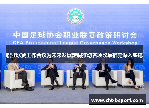 职业联赛工作会议为未来发展定调推动各项改革措施深入实施