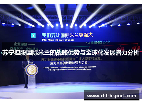 苏宁控股国际米兰的战略优势与全球化发展潜力分析