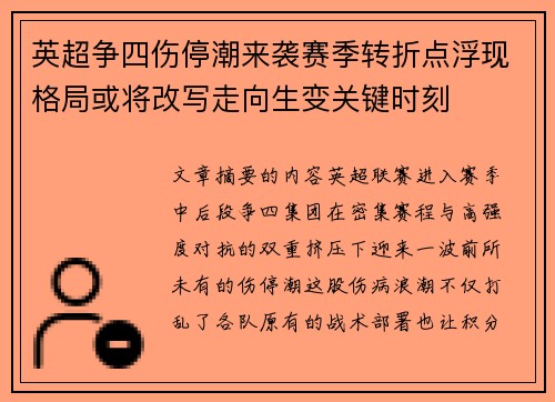 英超争四伤停潮来袭赛季转折点浮现格局或将改写走向生变关键时刻