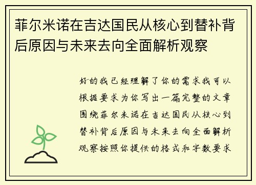 菲尔米诺在吉达国民从核心到替补背后原因与未来去向全面解析观察