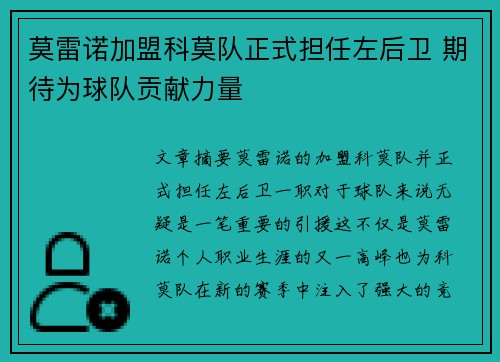 莫雷诺加盟科莫队正式担任左后卫 期待为球队贡献力量