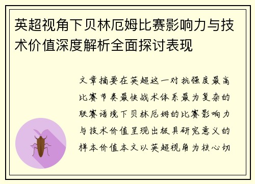英超视角下贝林厄姆比赛影响力与技术价值深度解析全面探讨表现
