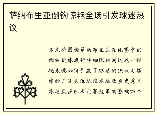 萨纳布里亚倒钩惊艳全场引发球迷热议