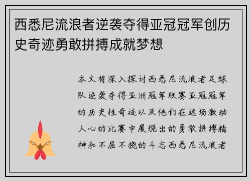 西悉尼流浪者逆袭夺得亚冠冠军创历史奇迹勇敢拼搏成就梦想